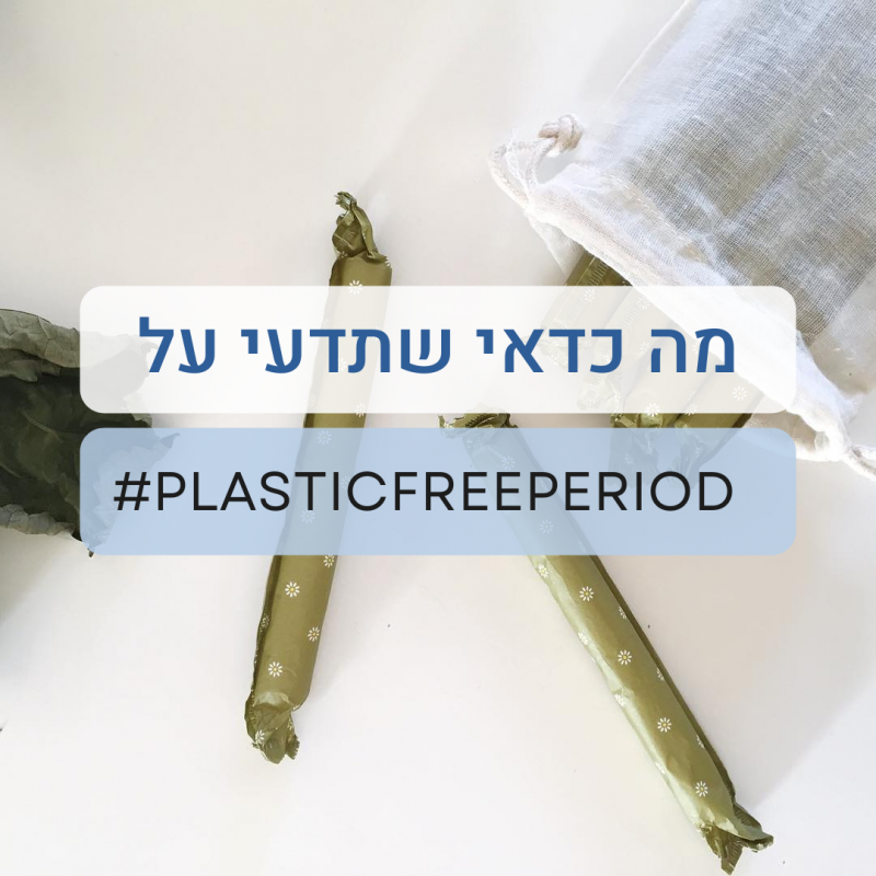 מה כדאי שתדעי על #Plasticfreeperiod ?