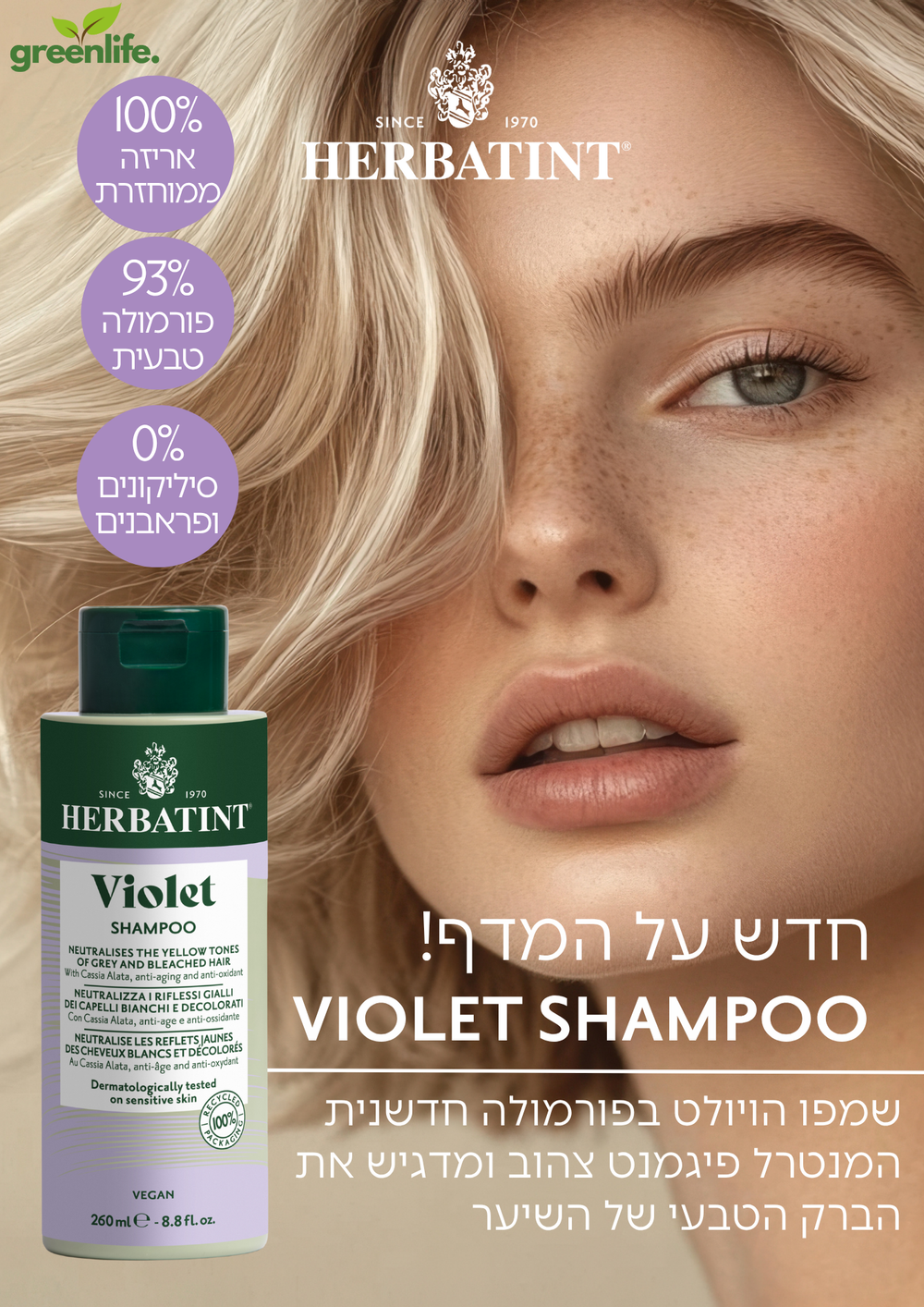 שמפו ויולט לנטרול גוונים צהובים