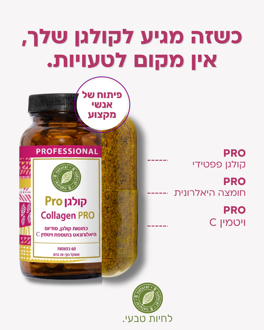 קולגן PRO - קולגן פפטידי, חומצה היאלורונית וויטמין C