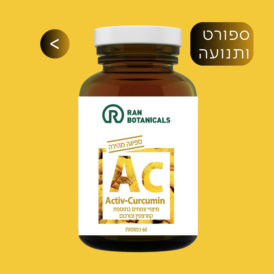 AC אקטיב כורכומין